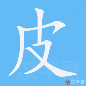 Bộ thủ tiếng Trung - Bì