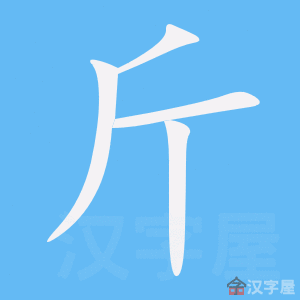 Bộ thủ tiếng Trung - Cân rìu