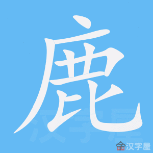 Bộ thủ tiếng Trung - Lộc