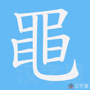 Bộ thủ tiếng Trung - Mãnh ếch
