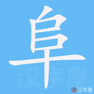 Bộ thủ tiếng Trung - Phụ đất