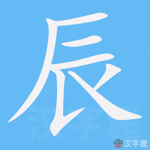 Bộ thủ tiếng Trung - Thần thìn