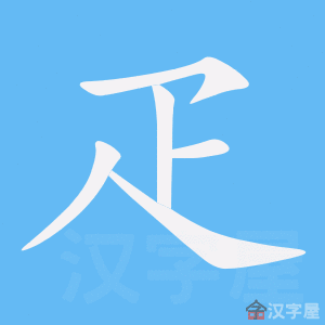Bộ thủ tiếng Trung - Thất