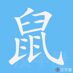 Bộ thủ tiếng Trung - Thử chuột