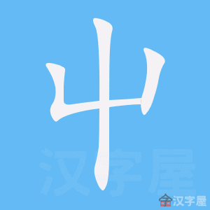 Bộ thủ tiếng Trung - Triệt