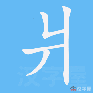 Bộ thủ tiếng Trung - Tường