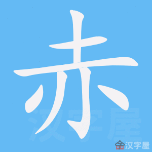 Bộ thủ tiếng Trung - Xích đỏ