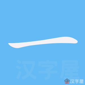 Bộ thủ tiếng trung - Nhất