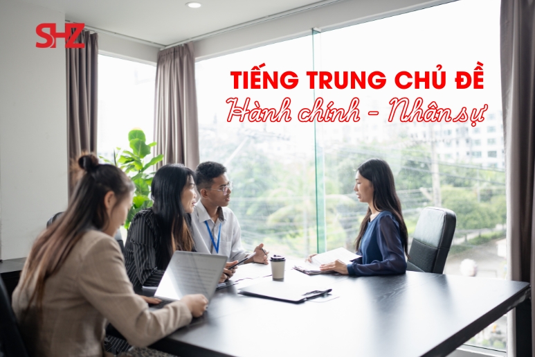tiếng trung chủ đề hành chính nhân sự
