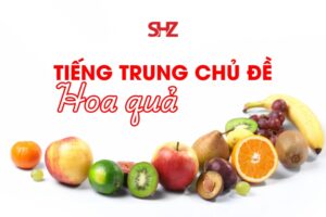 tiếng Trung chủ đề hoa quả