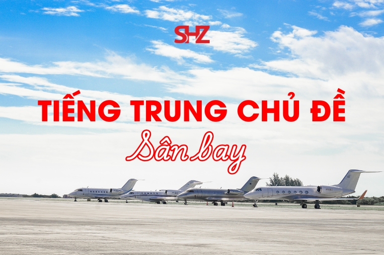 tiếng Trung chủ đề sân bay