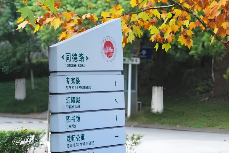 Bảng chỉ đường trong khuôn viên Đại học Sư phạm Tây Hoa